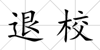 退校