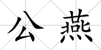 公燕