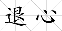 退心