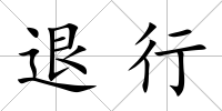 退行