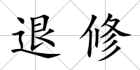 退修