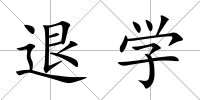 退學
