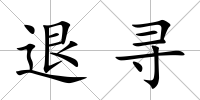 退尋
