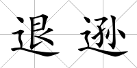 退遜