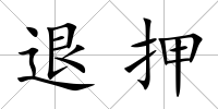 退押