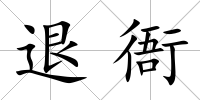 退衙