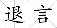 退言