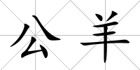 公羊
