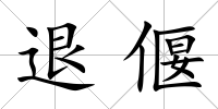 退偃