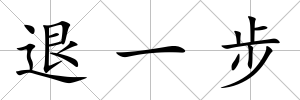 退一步
