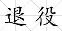 退役