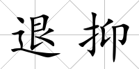 退抑