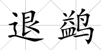 退鹢