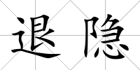 退隱