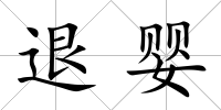 退嬰
