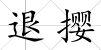 退攖