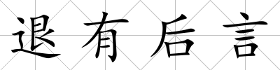 退有后言