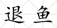 退魚