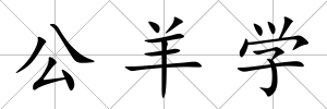 公羊學