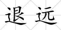 退遠