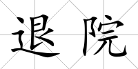 退院