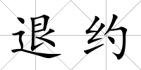 退約