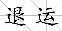 退運