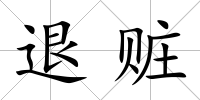 退贓