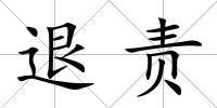 退責