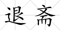 退齋