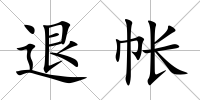 退帳