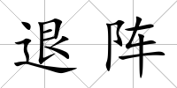 退陣