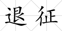退征