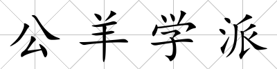公羊學派