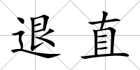 退直