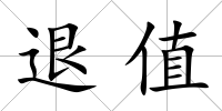 退值