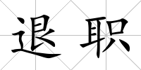 退職