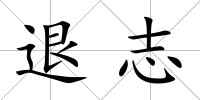 退志