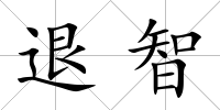 退智