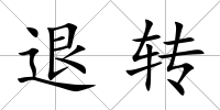 退轉