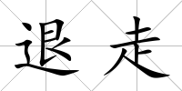 退走