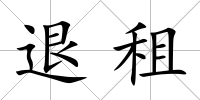 退租
