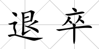 退卒