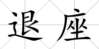 退座