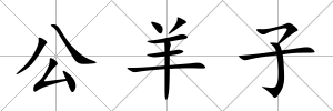 公羊子