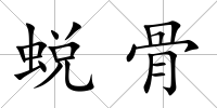 蛻骨