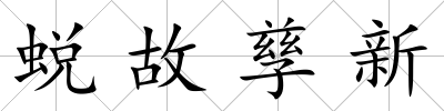 蛻故孳新