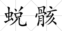 蛻骸