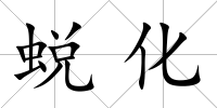 蛻化