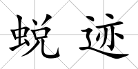 蛻跡